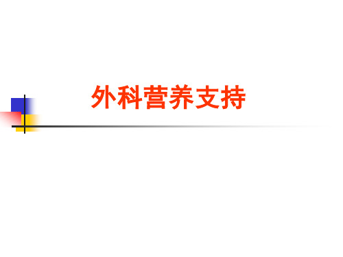 外科营养支持要领PPT课件