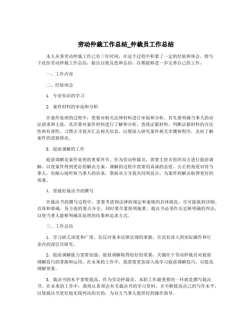 劳动仲裁工作总结_仲裁员工作总结