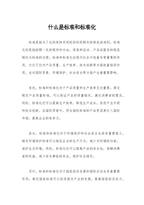 什么是标准和标准化