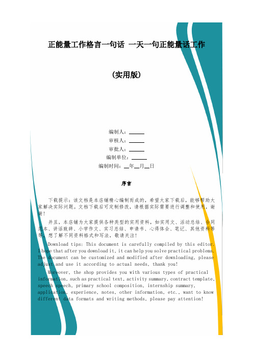 正能量工作格言一句话 一天一句正能量话工作