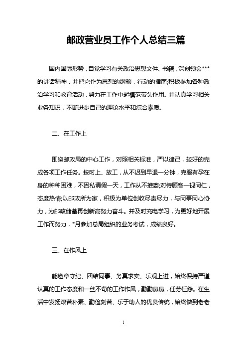 邮政营业员工作个人总结三篇