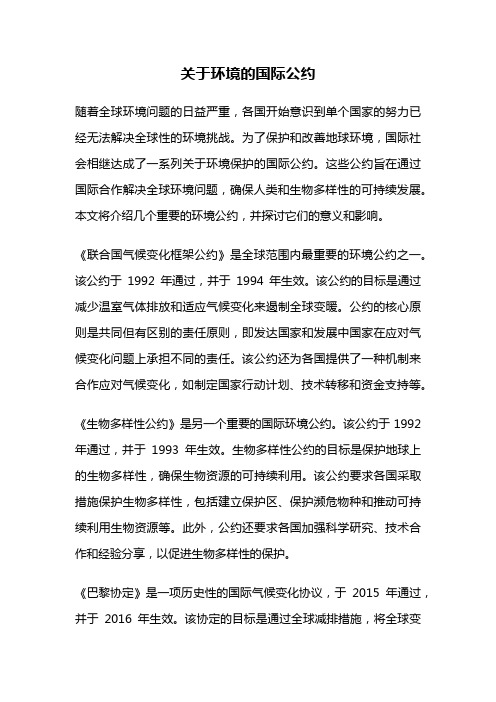 关于环境的国际公约