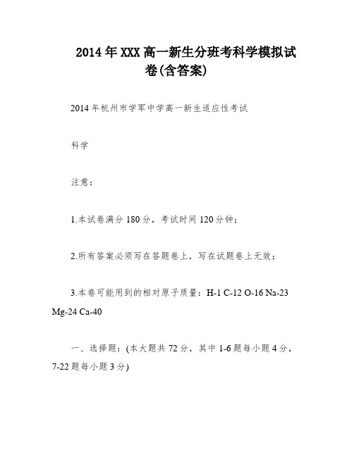 2014年XXX高一新生分班考科学模拟试卷(含答案)