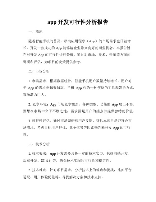 app开发可行性分析报告