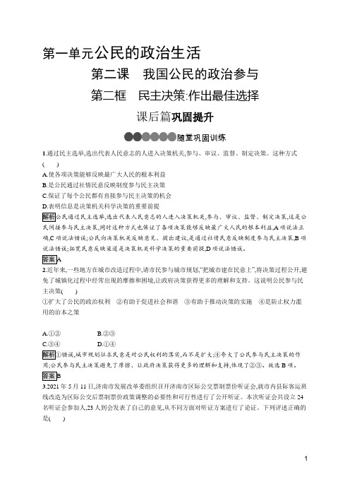 最新人教版高中思想政治必修二第一单元第二课 第二框 民主决策 作出最佳选择