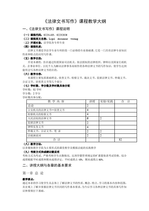 法律文书写作课程教学大纲