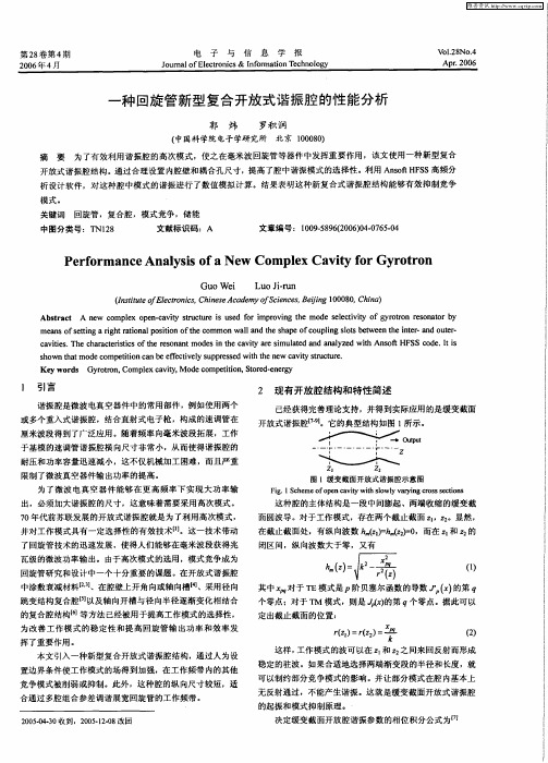 一种回旋管新型复合开放式谐振腔的性能分析