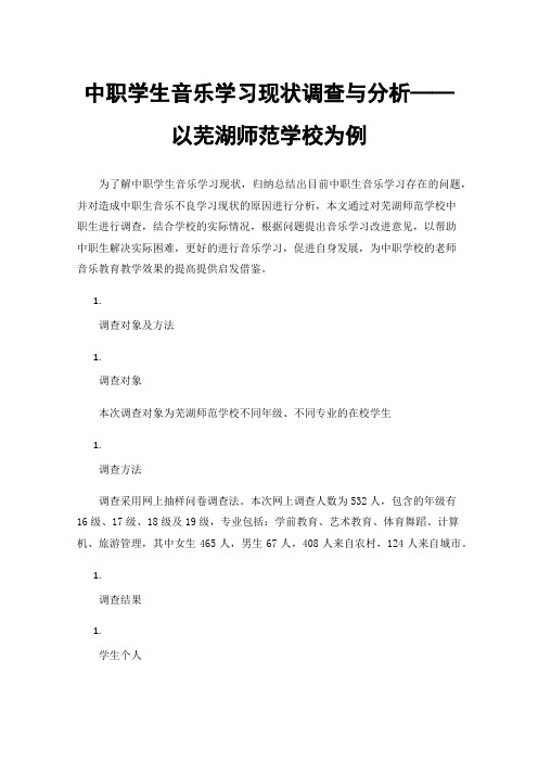 中职学生音乐学习现状调查与分析——以芜湖师范学校为例