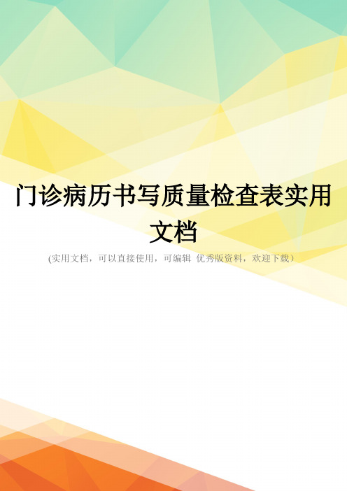 门诊病历书写质量检查表实用文档