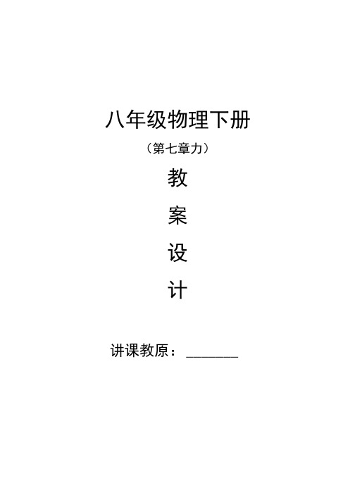 八年级物理第七章力教案  定稿.docx