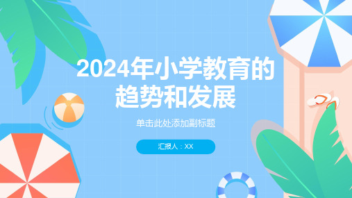 2024年小学教育的趋势和发展