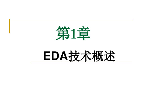 EDA技术与Verilog_HDL清华第2版习题1整理版课件