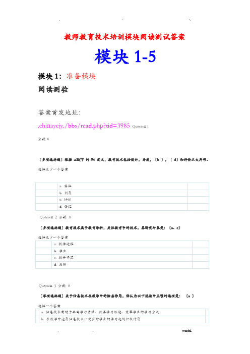 教育技术培训模块阅读测试答案