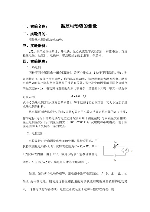 温差电动势的测量实验报告