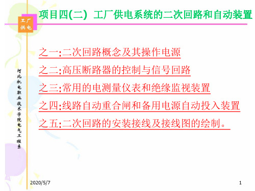 2019精品工厂供电系统的二次回路和自动装置30语文