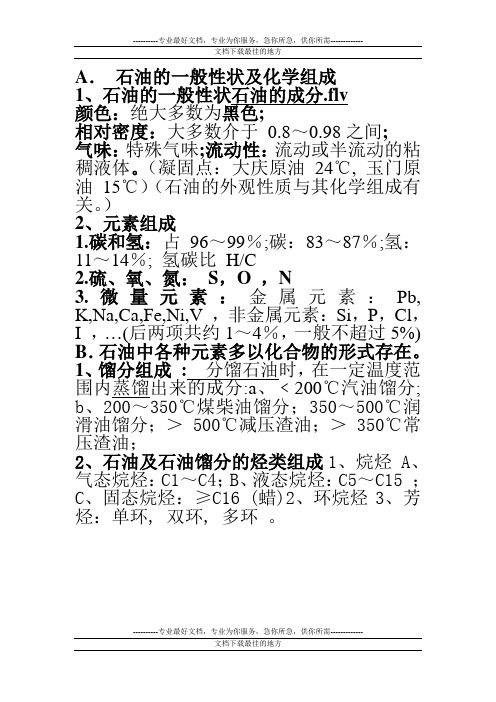 第一组 石油及其产品组成和性质