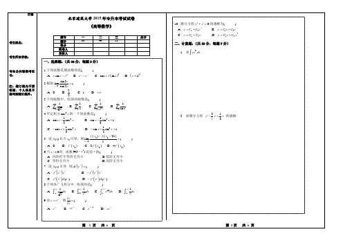 2015北京建筑大学专升本高等数学真题