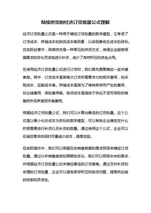 陆续供货的经济订货批量公式理解