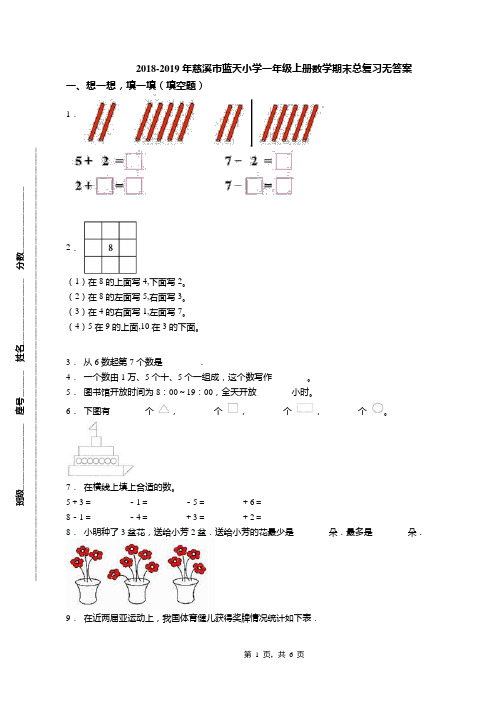 2018-2019年慈溪市蓝天小学一年级上册数学期末总复习无答案