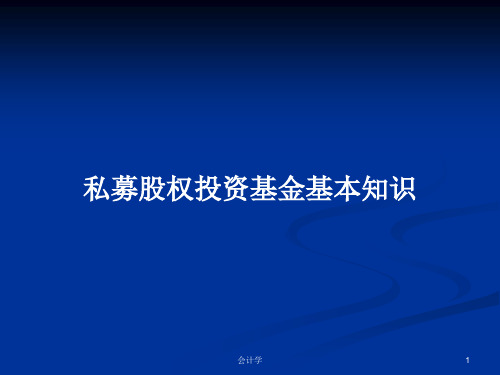 私募股权投资基金基本知识PPT学习教案