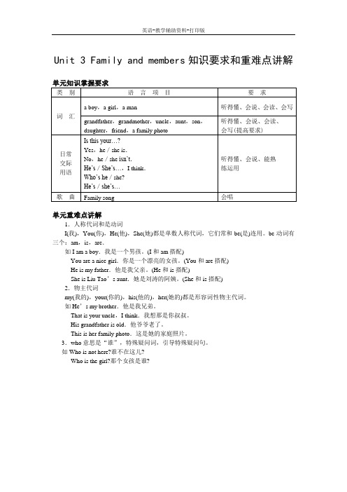 牛津苏教版-英语-三下--3B Unit 3 Family and members知识要求和重难点讲解