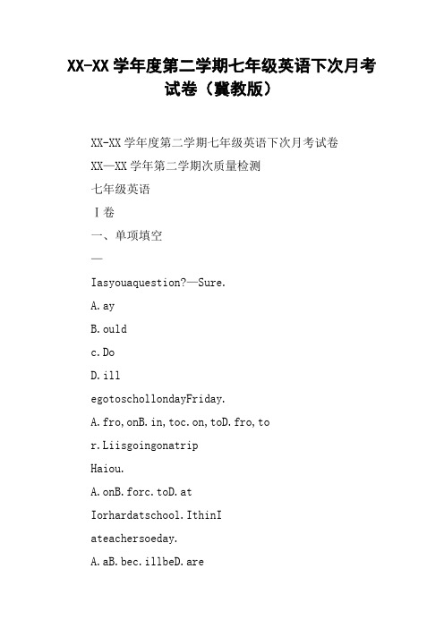 XX-XX学年度第二学期七年级英语下次月考试卷(冀教版)