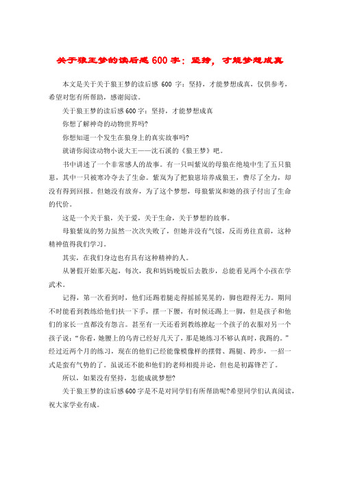 关于狼王梦的读后感600字：坚持,才能梦想成真