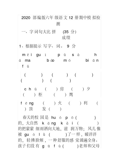 2020部编版六年级语文12册期中试卷