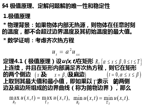 2.4极值原理、定解问题解的唯一性和稳定性