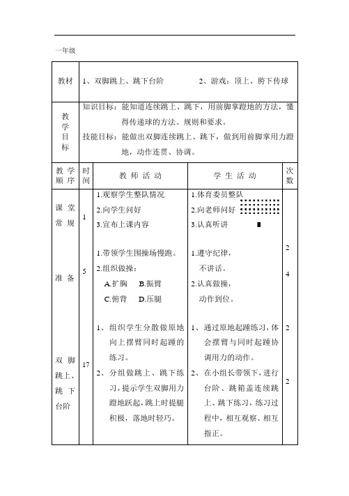 一年级体育双脚跳上、跳下台阶优秀教案