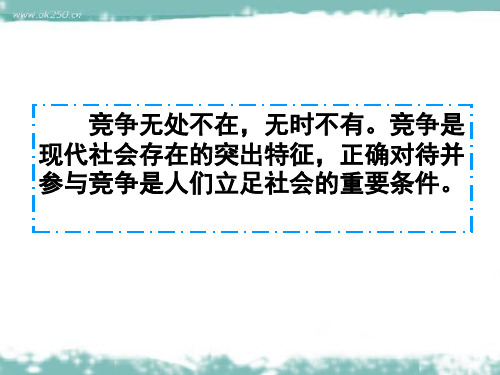 正确面对竞争ppt课件