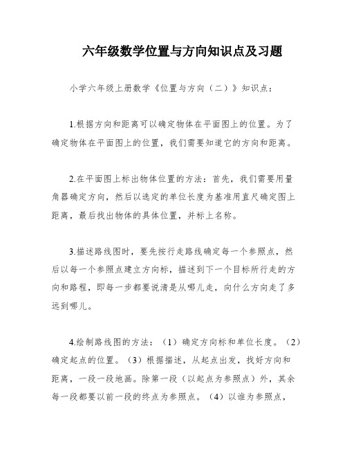 六年级数学位置与方向知识点及习题