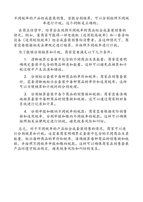 不同税率的产品组成套装销售,若能分别核算,可分别不同税率计税。() 判断题 (3 分)