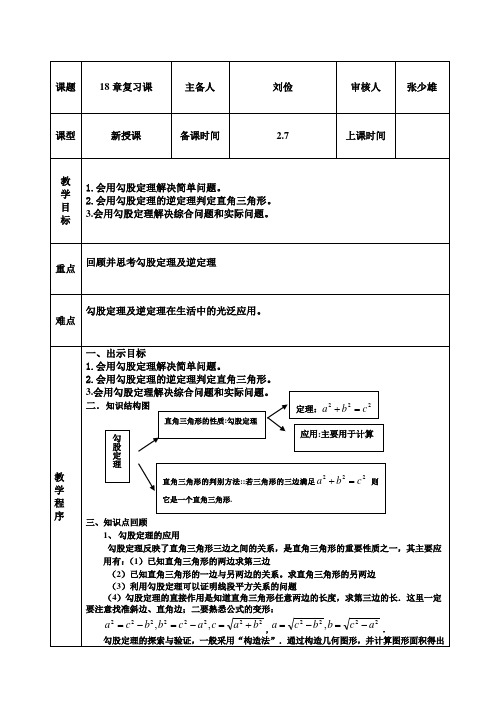 八年级(下)第18章勾股定理复习教案