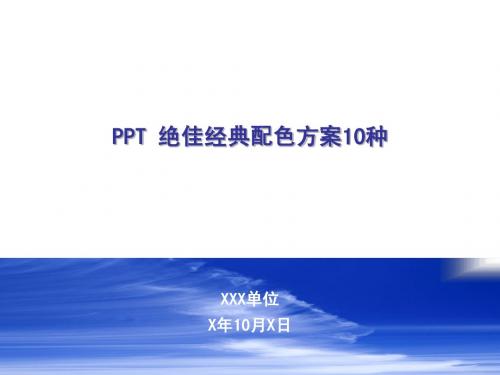 PPT_绝佳经典配色方案10种(简洁、大方)