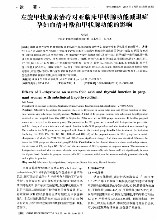 左旋甲状腺素治疗对亚临床甲状腺功能减退症孕妇血清叶酸和甲状腺