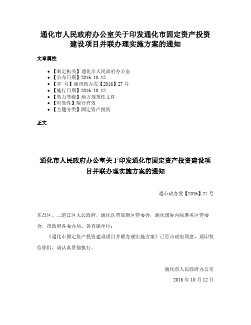 通化市人民政府办公室关于印发通化市固定资产投资建设项目并联办理实施方案的通知