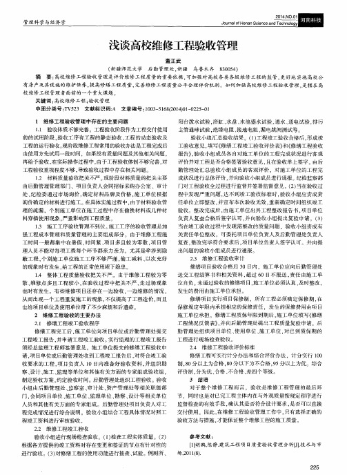 浅谈高校维修工程验收管理