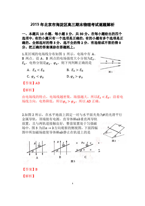 2019年北京市海淀区高三期末物理考试解析版