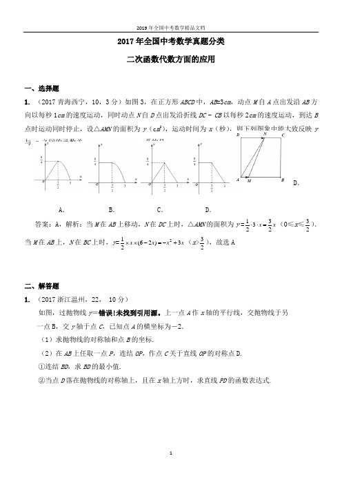 2017年全国中考数学真题分类二次函数代数方面的应用