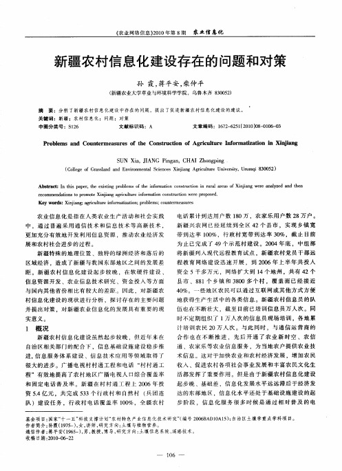 新疆农村信息化建设存在的问题和对策