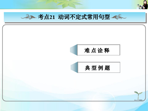 最新版高考总复习英语(人教版)常考句式课件： 动词不定式常用句型 公开课一等奖课件ppt