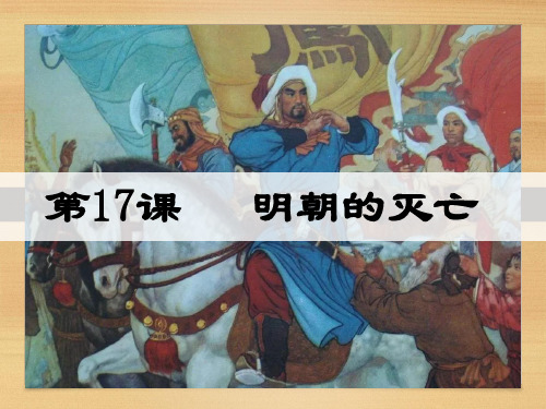 第17课 明朝的灭亡(课件)七年级历史下册课件(部编版)