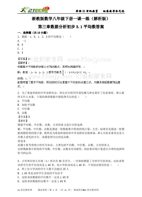 浙教版数学八年级下册一课一练：第三章数据分析初步3.1平均数(解析版)