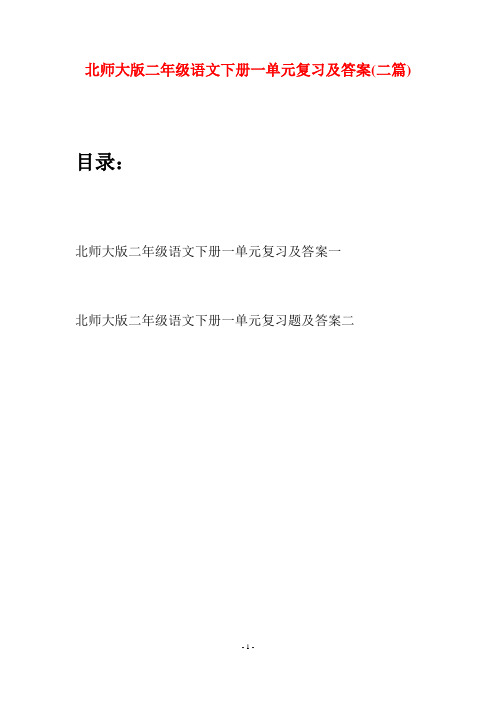 北师大版二年级语文下册一单元复习及答案(二篇)