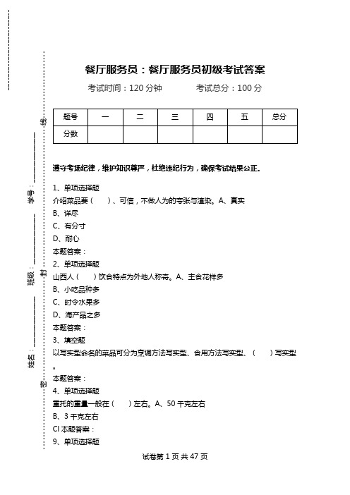 餐厅服务员：餐厅服务员初级考试答案_0.doc