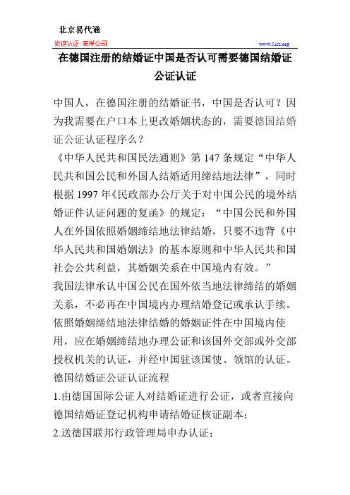 在德国注册的结婚证中国是否认可需要德国结婚证公证认证