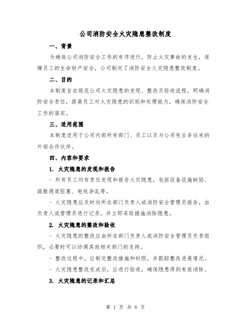 公司消防安全火灾隐患整改制度（4篇）