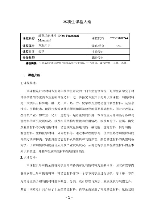 新型功能材料课程教学大纲