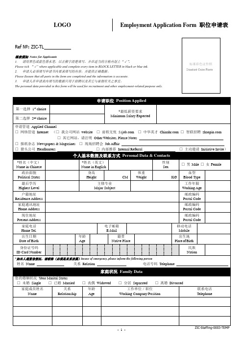 中英文职位申请表